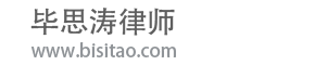毕思涛律师
